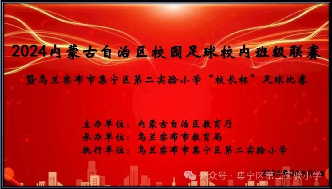 2024年内蒙古自治区校园足球校内班级联赛暨乌兰察布市集宁区第二实验小学 “校长杯”足球比赛开幕式