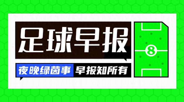 早报：龙哥威武！勒沃库森队史首夺德甲冠军！