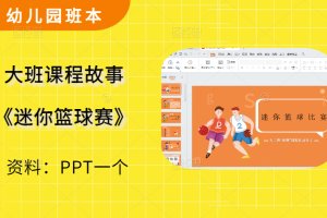 幼儿园大班课程故事《迷你篮球赛》班本课程PPT