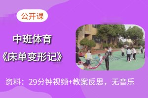 幼儿园中班体育活动《床单变形记》公开课视频+教案