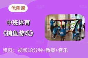 中班体育公开课《捕鱼游戏》课堂实录优质课视频含教案音乐